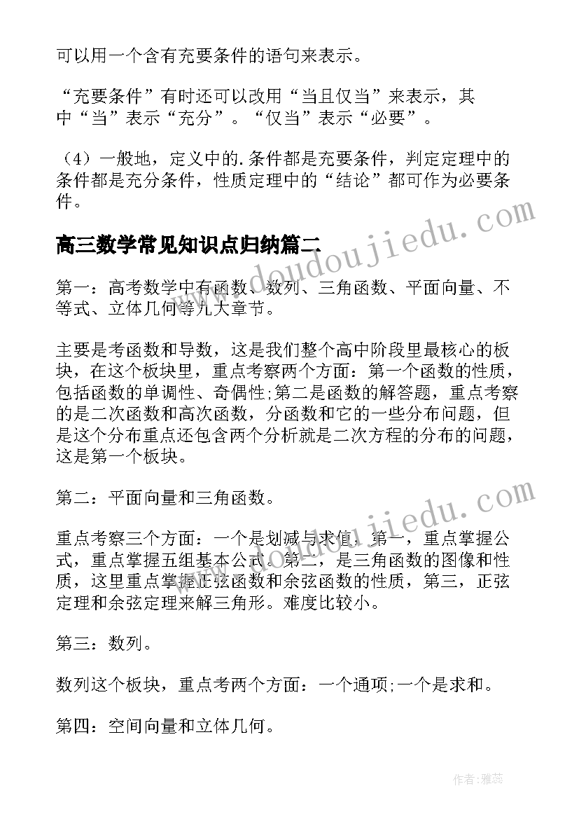 最新高三数学常见知识点归纳 高三数学知识点总结归纳(模板8篇)