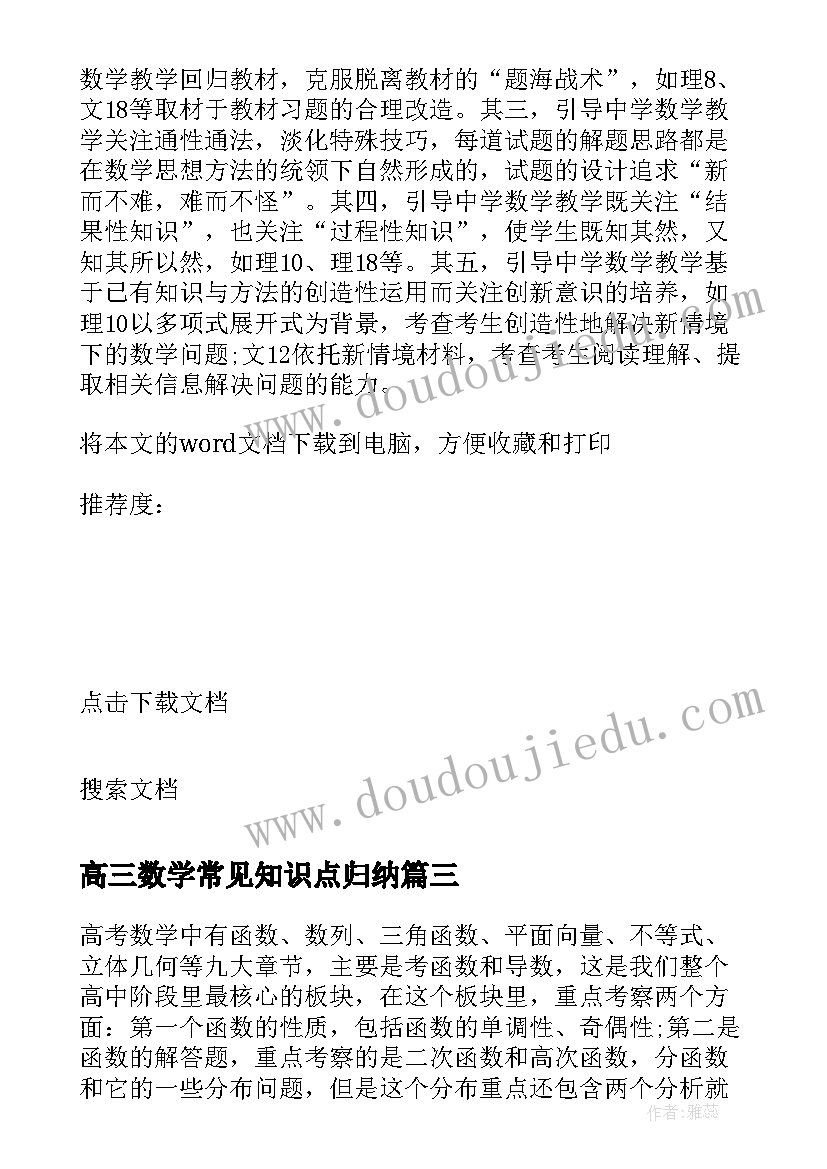 最新高三数学常见知识点归纳 高三数学知识点总结归纳(模板8篇)