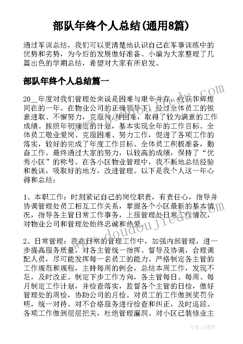 部队年终个人总结(通用8篇)