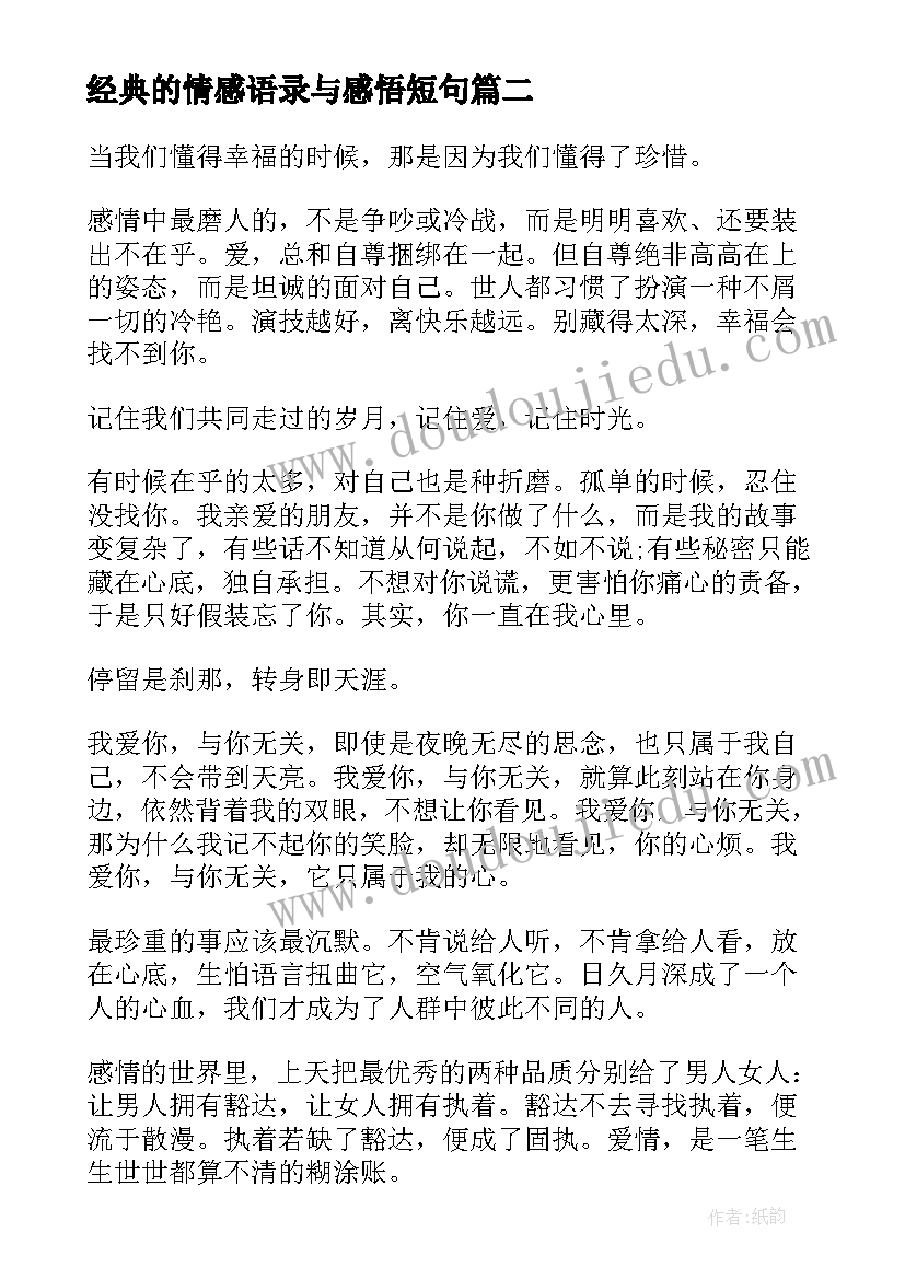 最新经典的情感语录与感悟短句 感悟的情感经典语录(优质8篇)