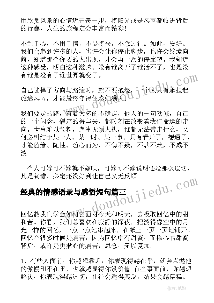 最新经典的情感语录与感悟短句 感悟的情感经典语录(优质8篇)