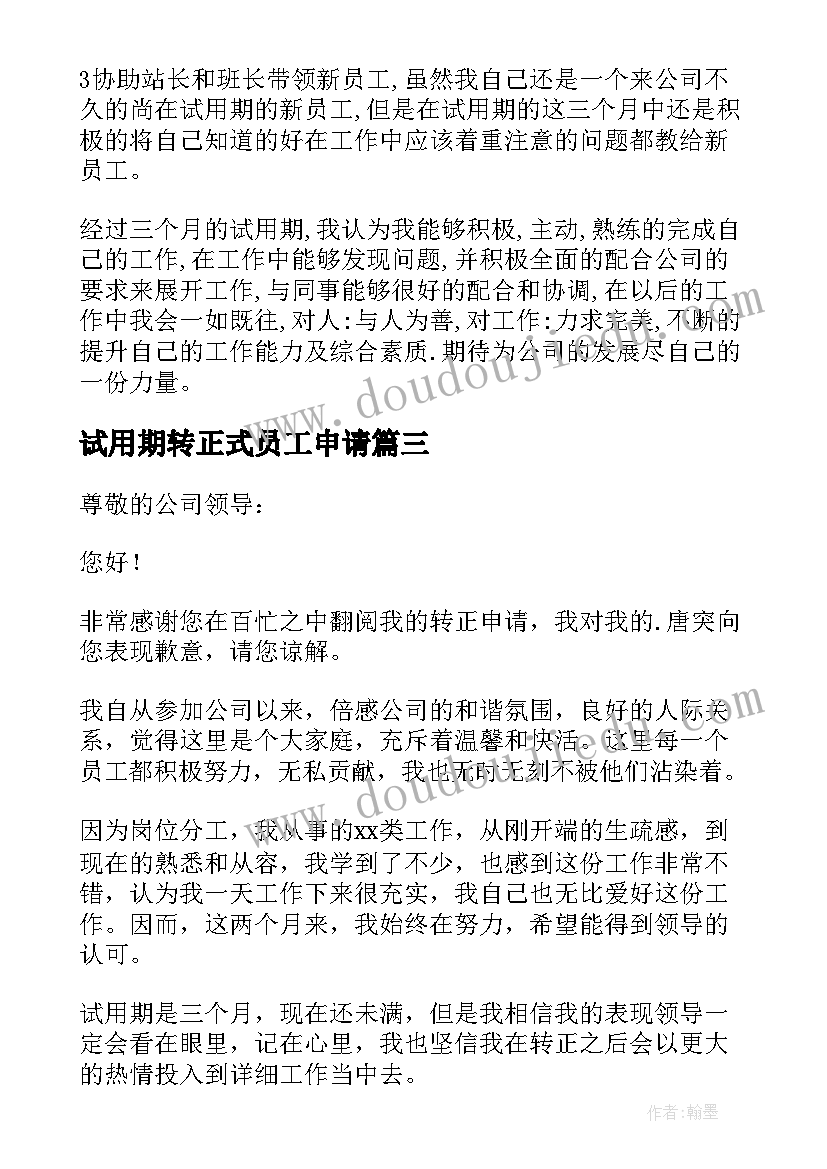 2023年试用期转正式员工申请 试用期员工转正申请书(实用13篇)