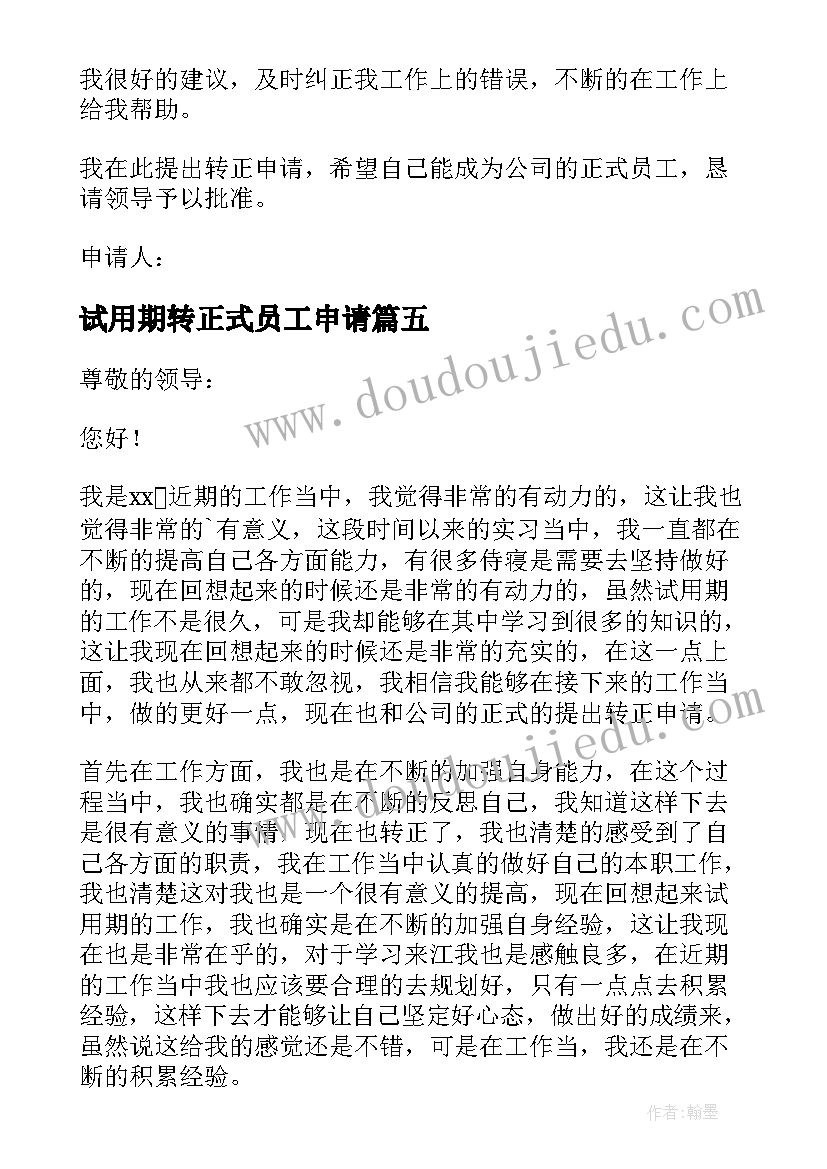 2023年试用期转正式员工申请 试用期员工转正申请书(实用13篇)