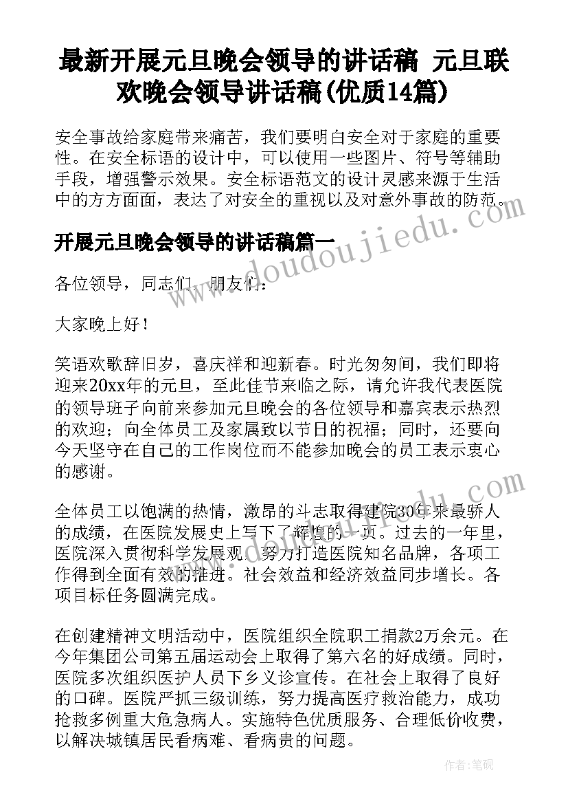 最新开展元旦晚会领导的讲话稿 元旦联欢晚会领导讲话稿(优质14篇)