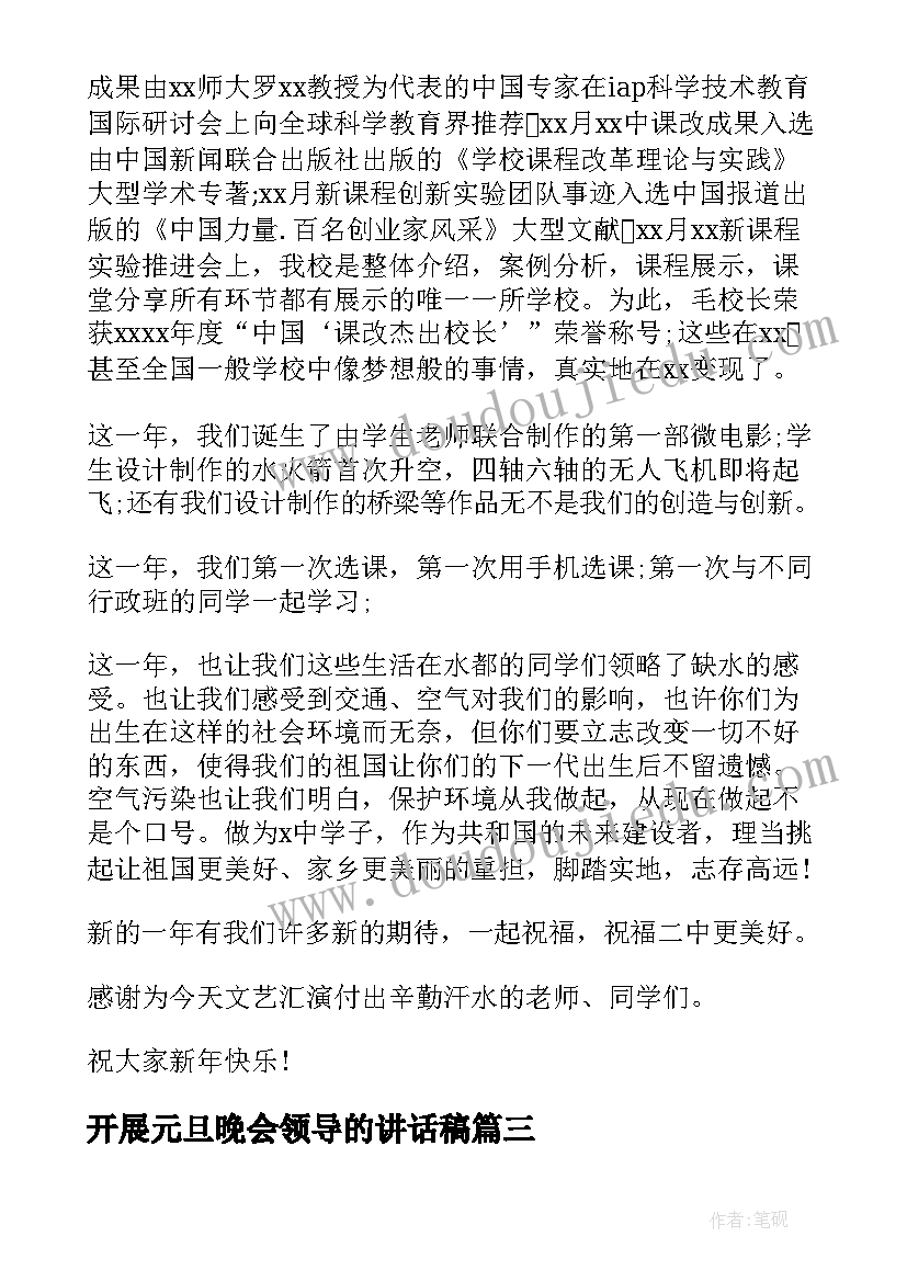 最新开展元旦晚会领导的讲话稿 元旦联欢晚会领导讲话稿(优质14篇)