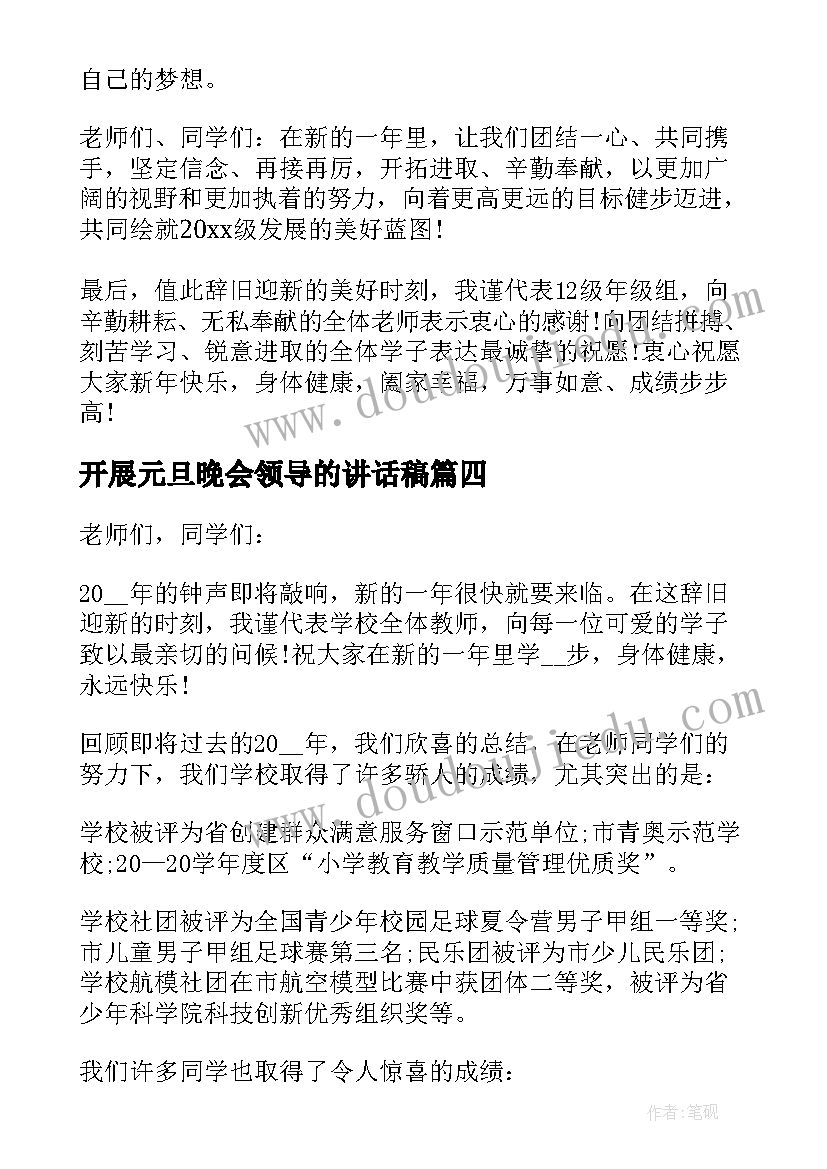 最新开展元旦晚会领导的讲话稿 元旦联欢晚会领导讲话稿(优质14篇)