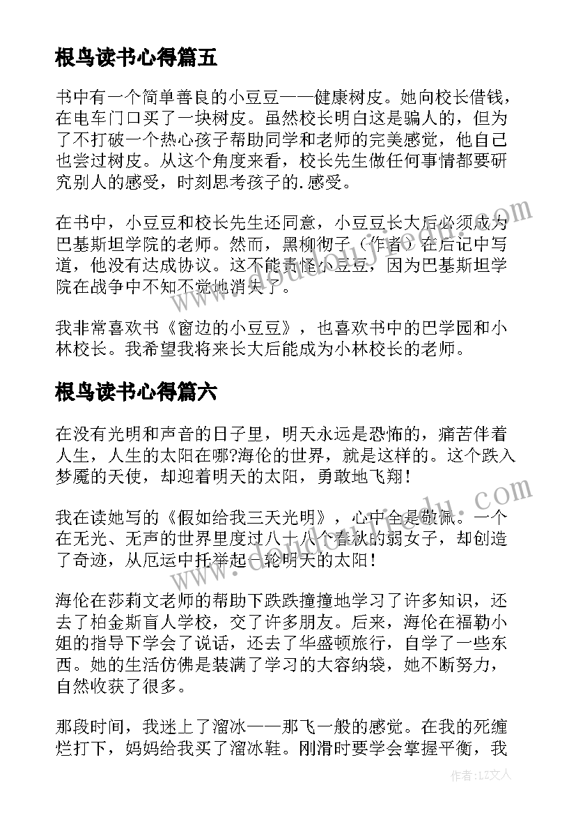 2023年根鸟读书心得(优秀11篇)