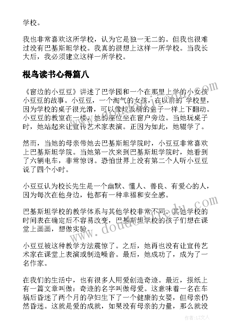 2023年根鸟读书心得(优秀11篇)