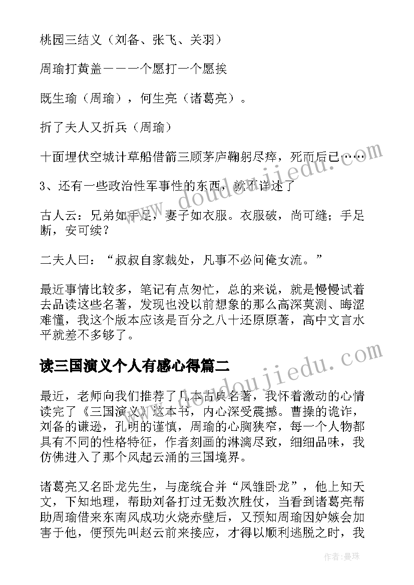 读三国演义个人有感心得(模板8篇)