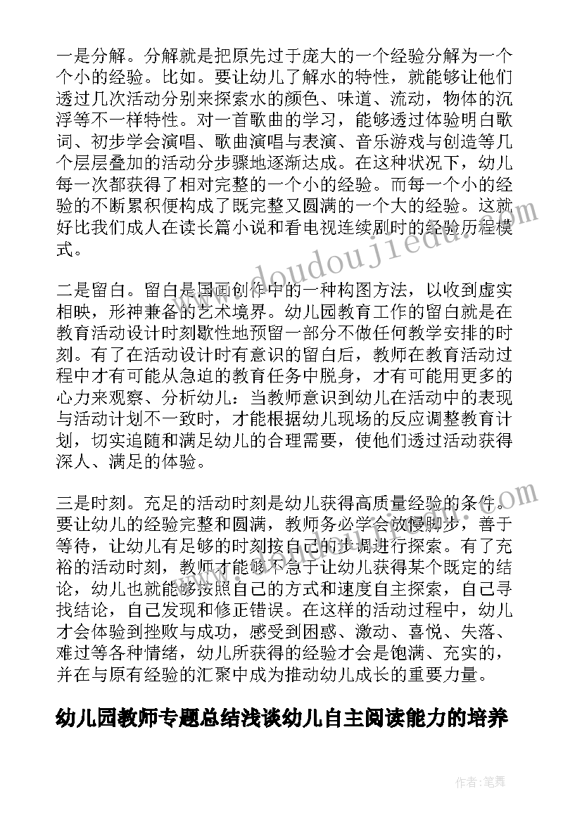 幼儿园教师专题总结浅谈幼儿自主阅读能力的培养(大全8篇)