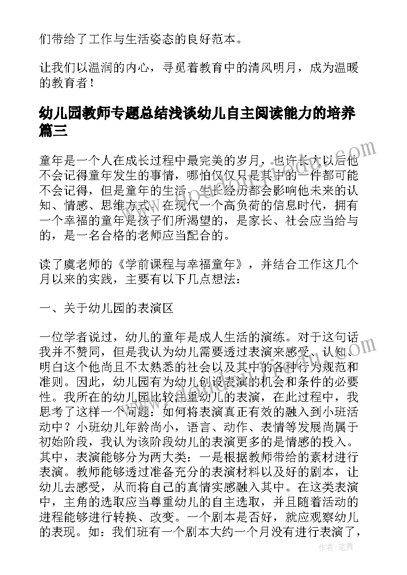 幼儿园教师专题总结浅谈幼儿自主阅读能力的培养(大全8篇)