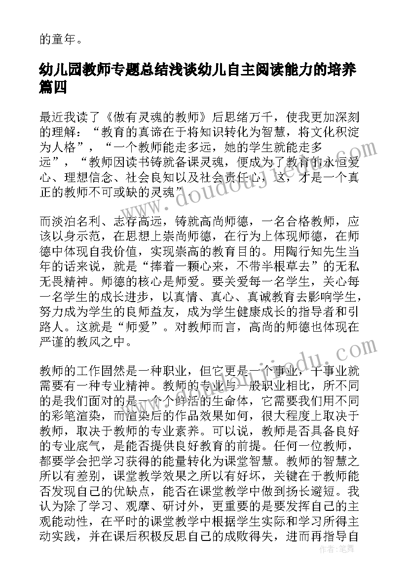 幼儿园教师专题总结浅谈幼儿自主阅读能力的培养(大全8篇)