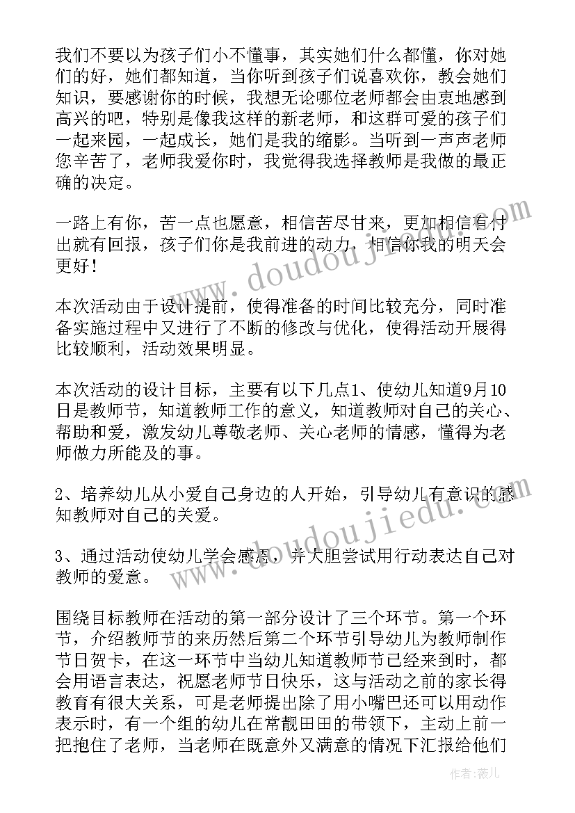 最新幼儿园教职工教师节活动总结(模板9篇)