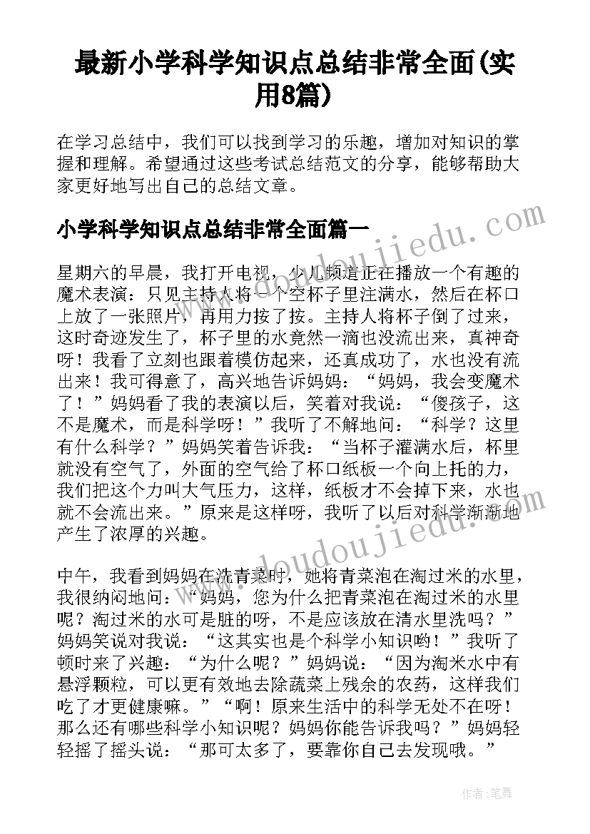 最新小学科学知识点总结非常全面(实用8篇)