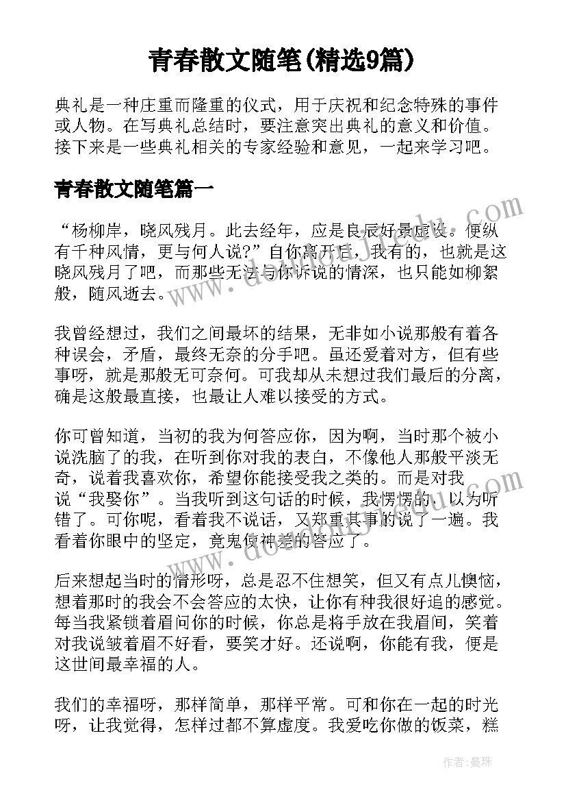 青春散文随笔(精选9篇)