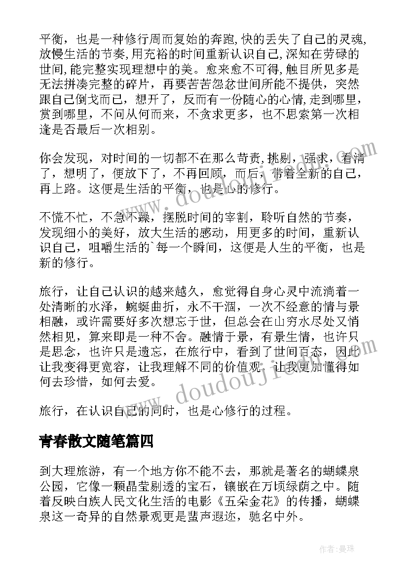 青春散文随笔(精选9篇)