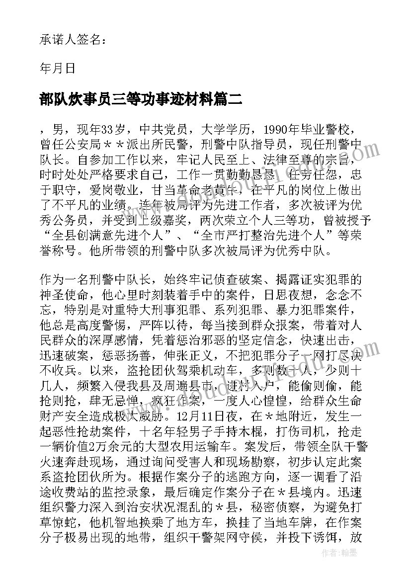 最新部队炊事员三等功事迹材料(汇总6篇)