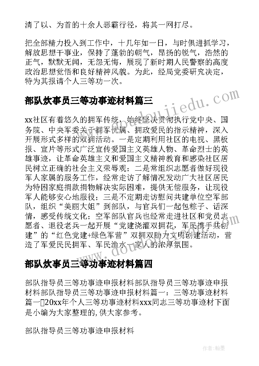 最新部队炊事员三等功事迹材料(汇总6篇)