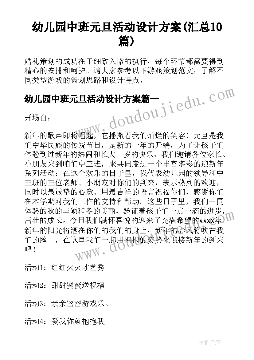 幼儿园中班元旦活动设计方案(汇总10篇)