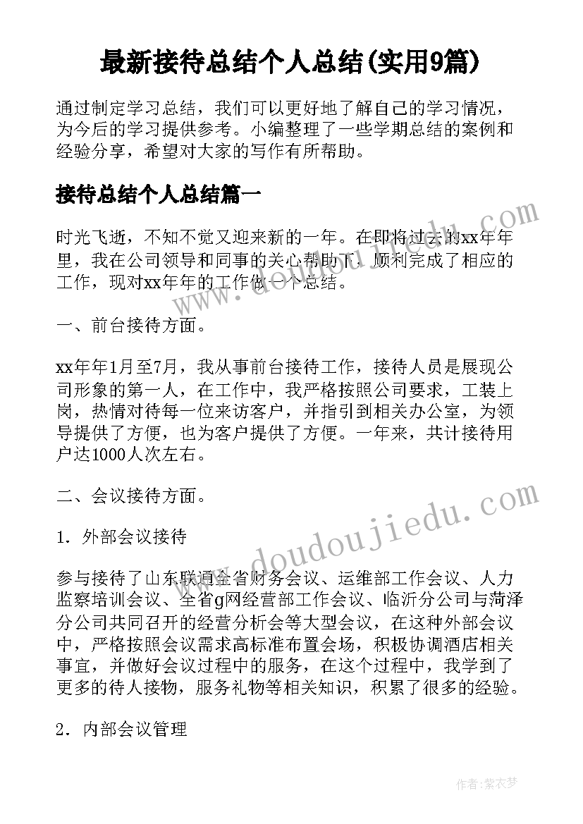 最新接待总结个人总结(实用9篇)