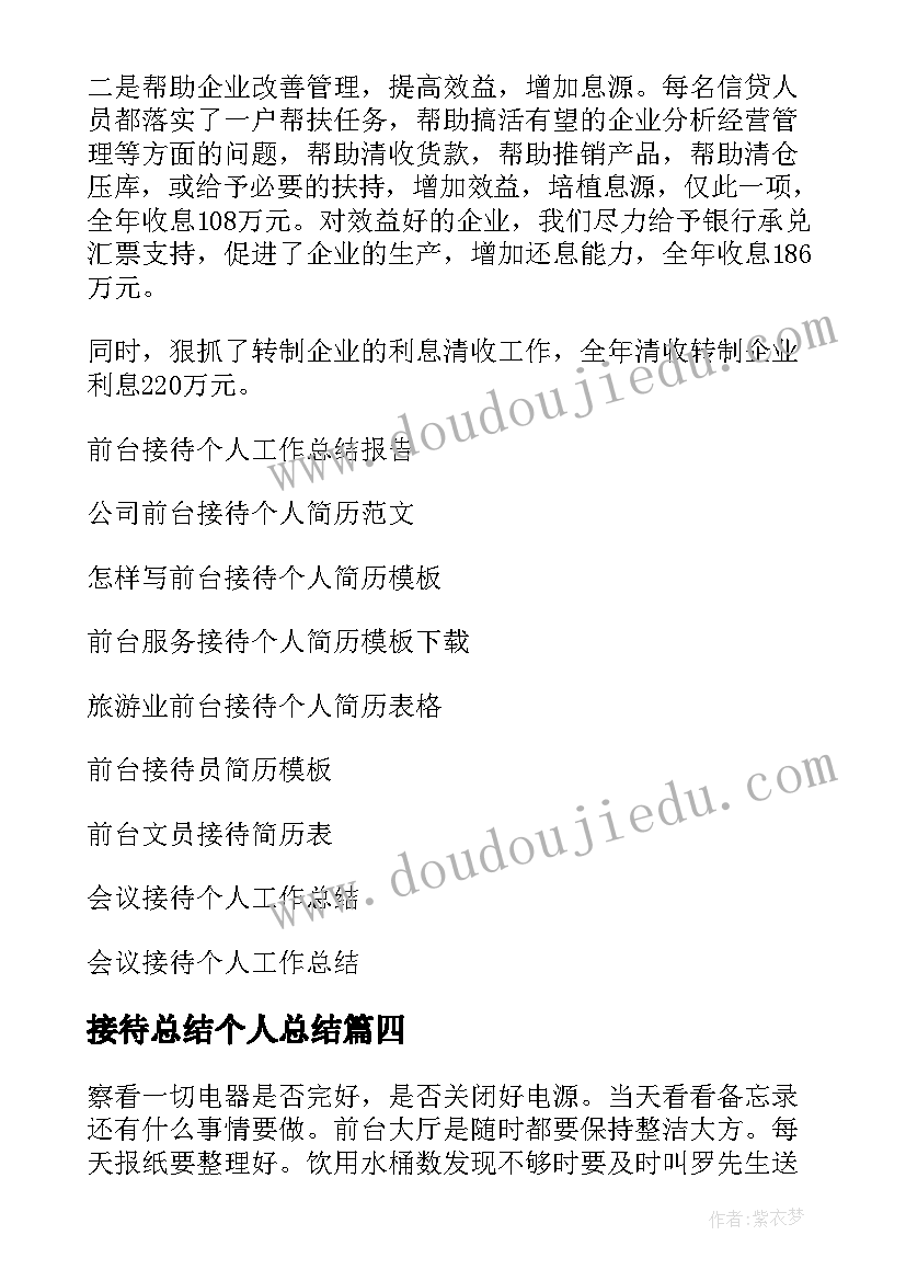 最新接待总结个人总结(实用9篇)