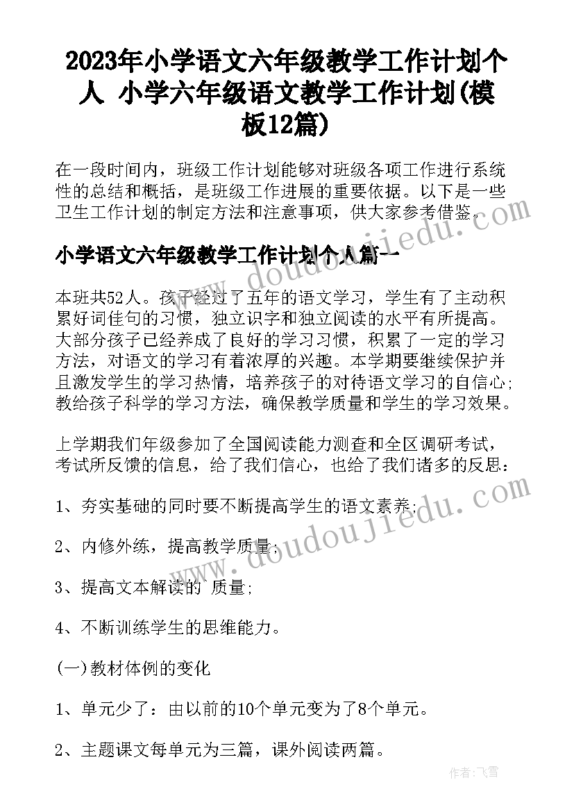 2023年小学语文六年级教学工作计划个人 小学六年级语文教学工作计划(模板12篇)