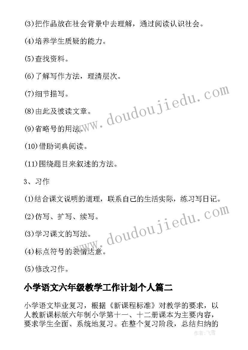 2023年小学语文六年级教学工作计划个人 小学六年级语文教学工作计划(模板12篇)