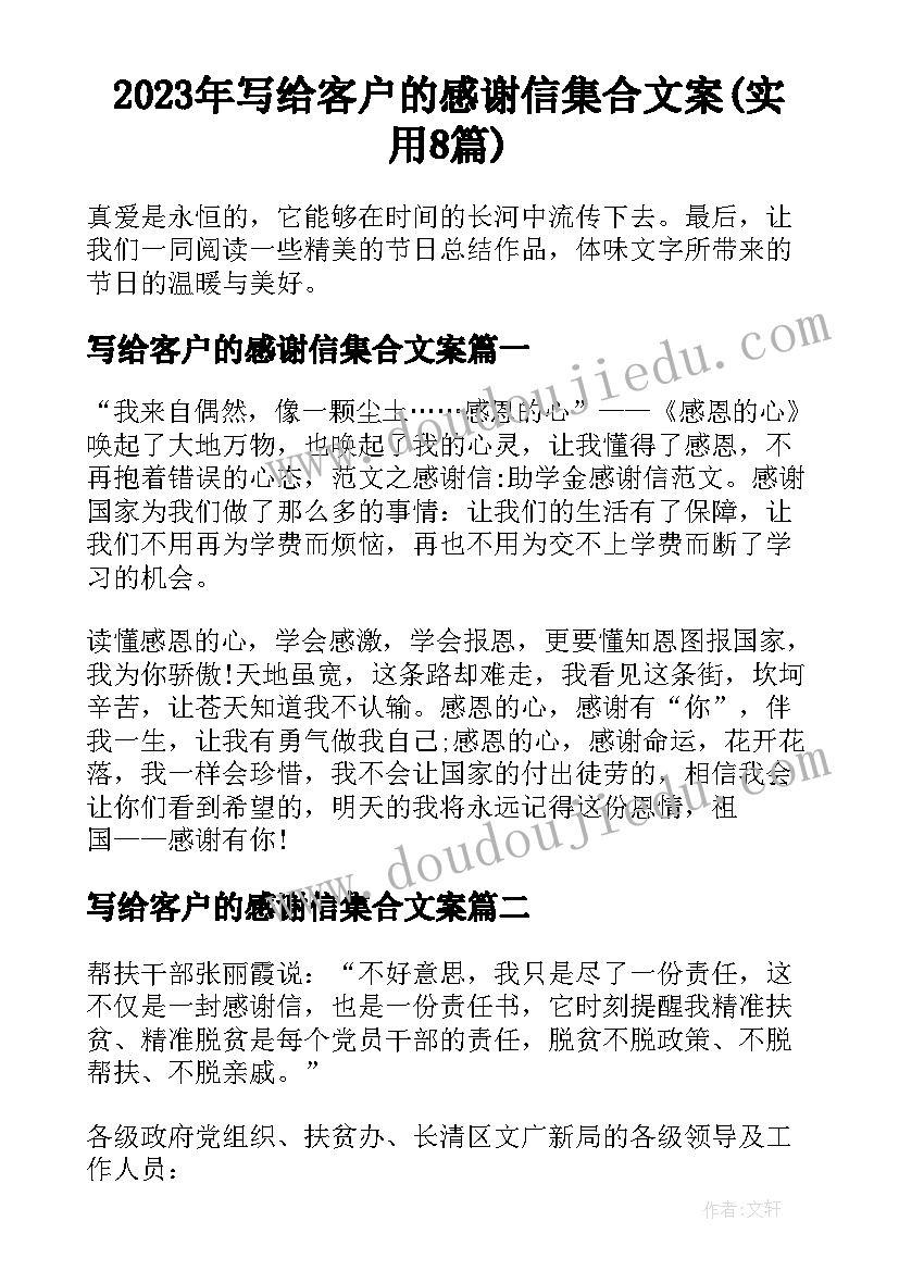 2023年写给客户的感谢信集合文案(实用8篇)