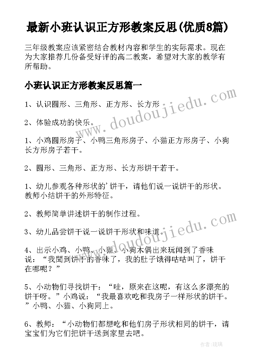 最新小班认识正方形教案反思(优质8篇)