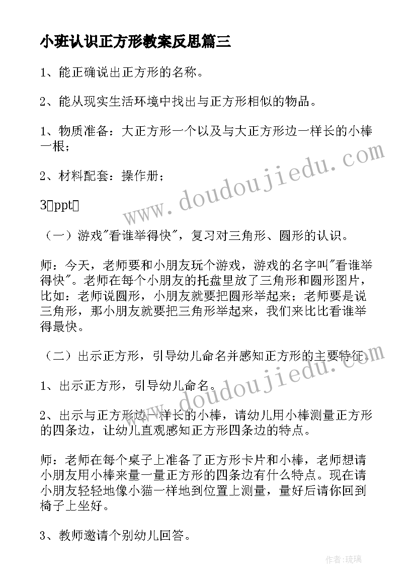 最新小班认识正方形教案反思(优质8篇)