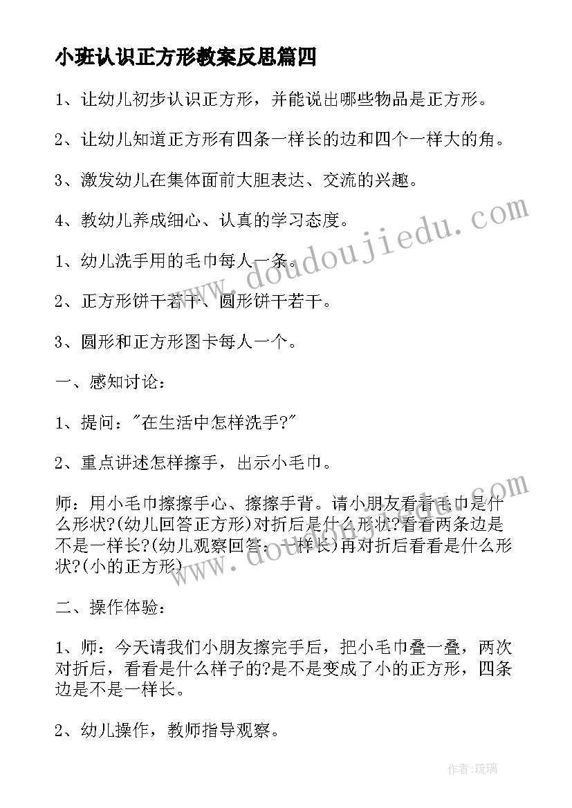 最新小班认识正方形教案反思(优质8篇)