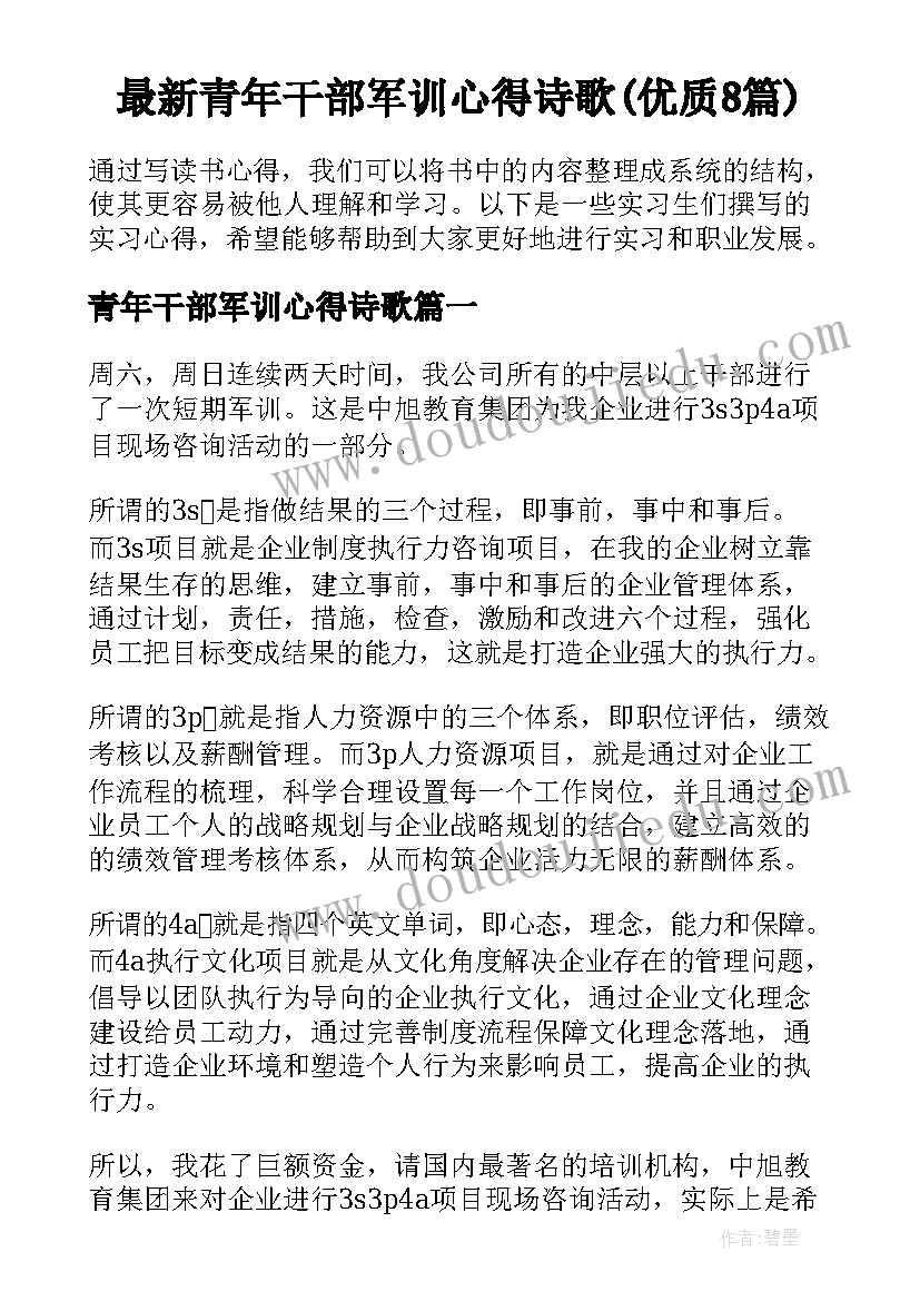 最新青年干部军训心得诗歌(优质8篇)