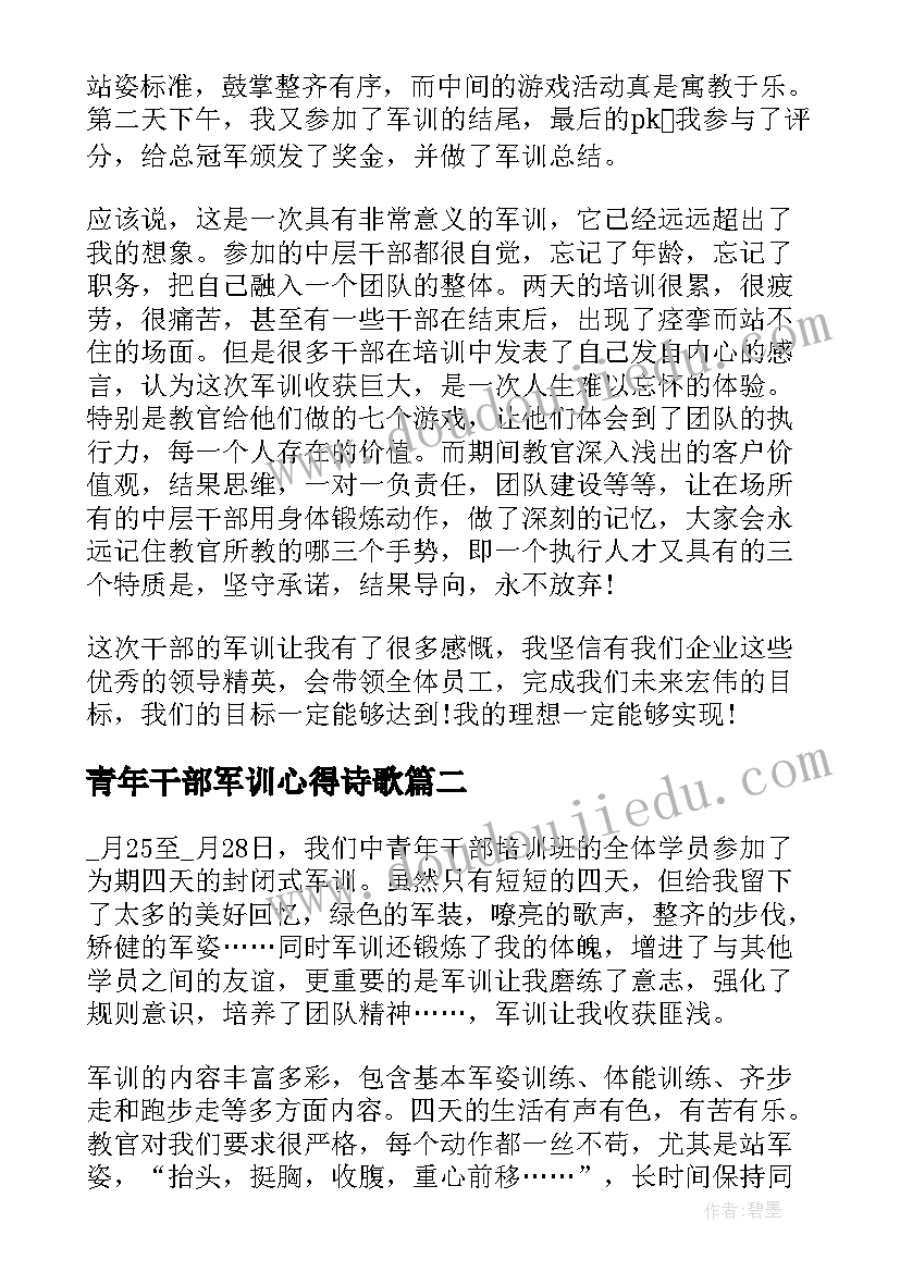 最新青年干部军训心得诗歌(优质8篇)