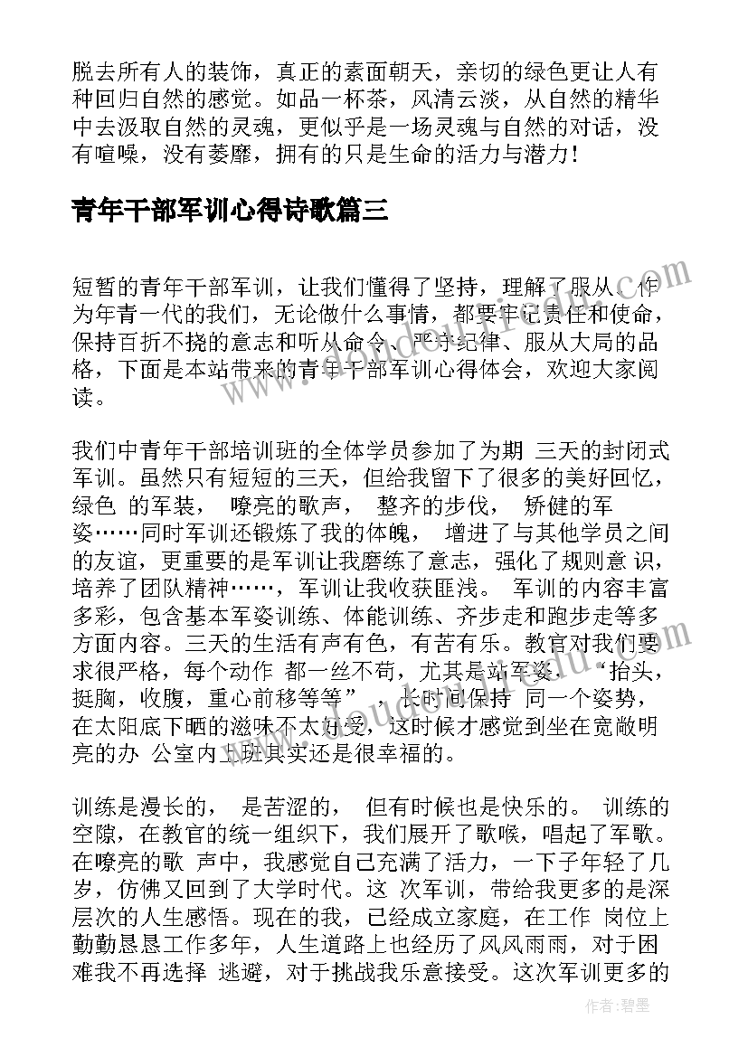 最新青年干部军训心得诗歌(优质8篇)