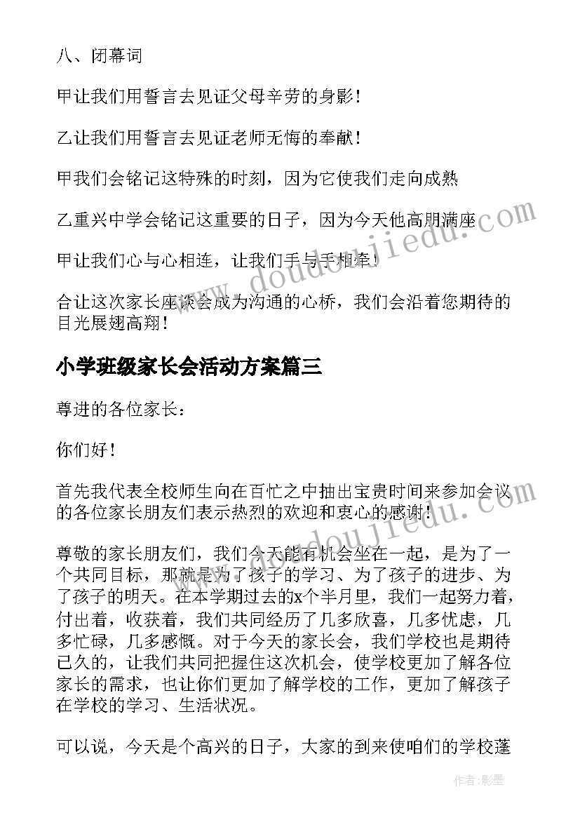 小学班级家长会活动方案(优质8篇)