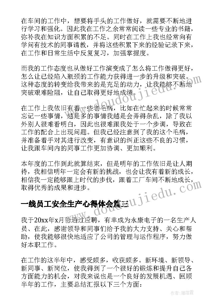 一线员工安全生产心得体会 一线员工个人年终工作总结(实用9篇)