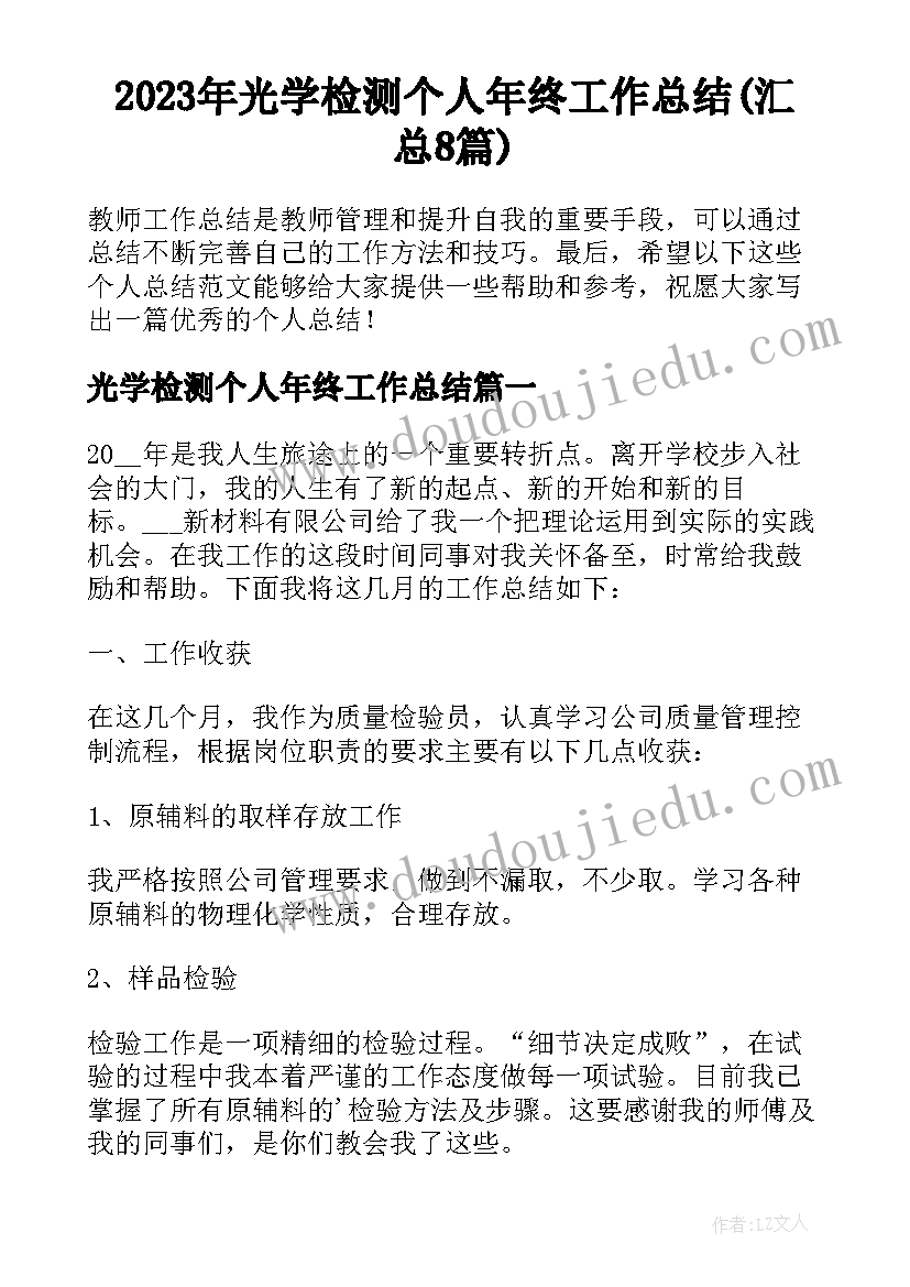 2023年光学检测个人年终工作总结(汇总8篇)