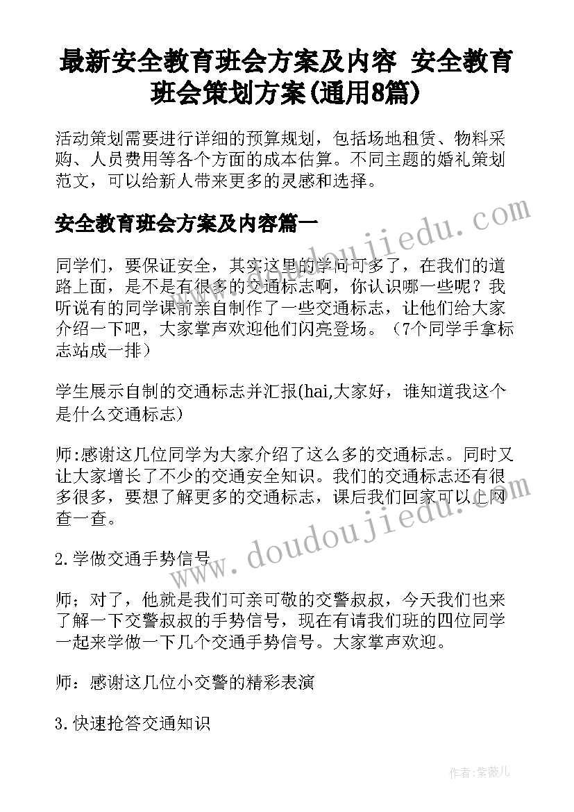 最新安全教育班会方案及内容 安全教育班会策划方案(通用8篇)