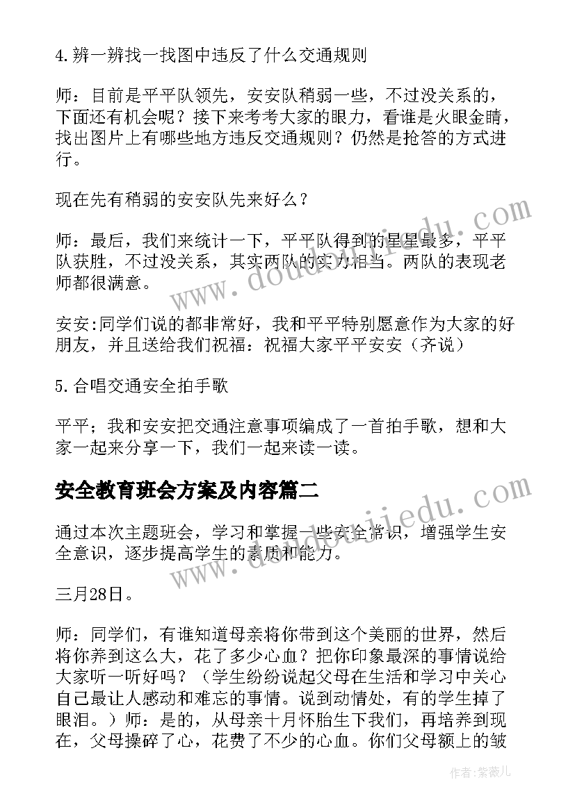 最新安全教育班会方案及内容 安全教育班会策划方案(通用8篇)