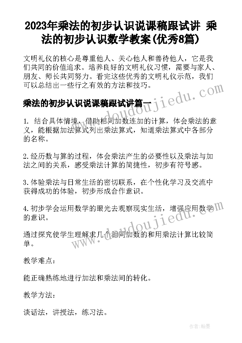 2023年乘法的初步认识说课稿跟试讲 乘法的初步认识数学教案(优秀8篇)