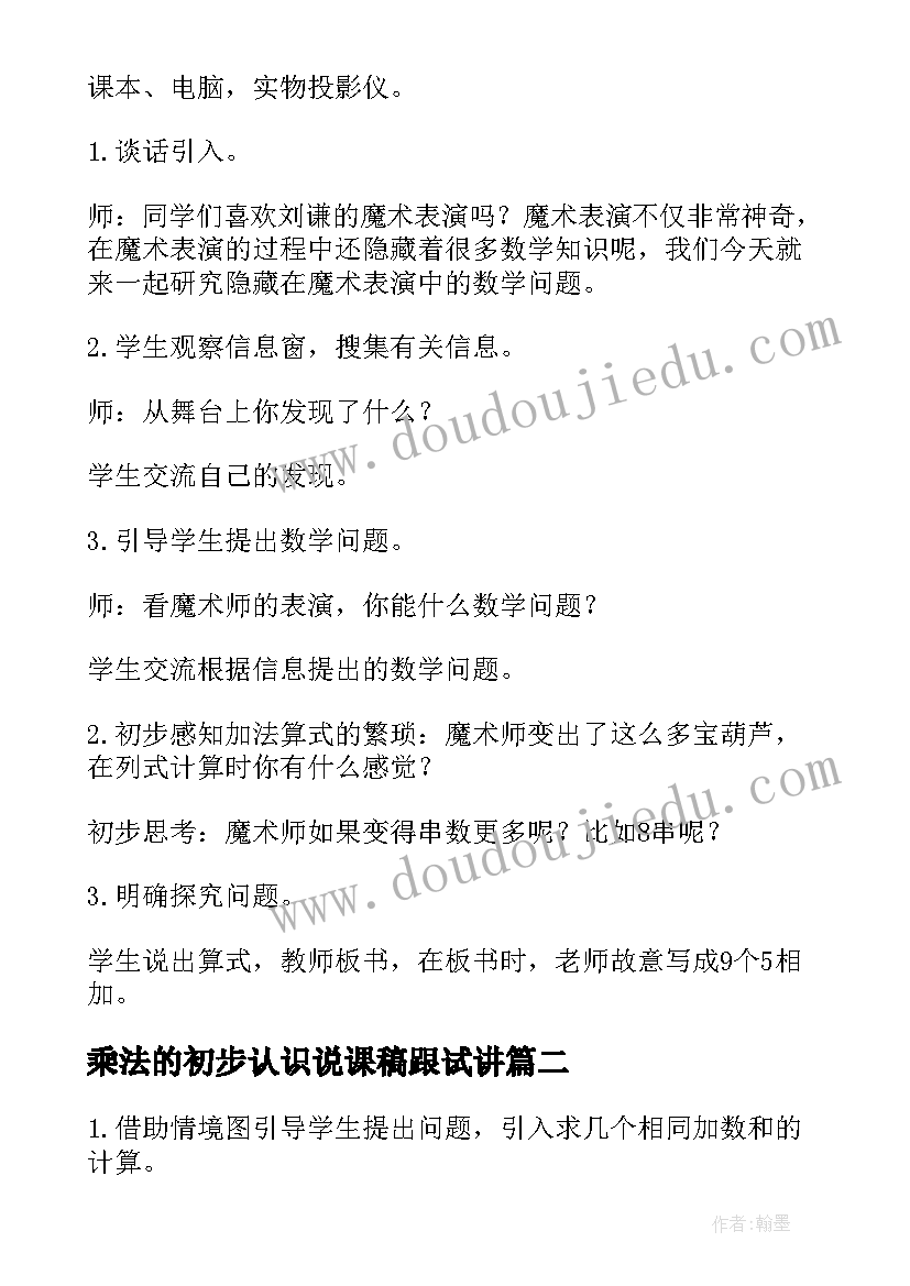 2023年乘法的初步认识说课稿跟试讲 乘法的初步认识数学教案(优秀8篇)