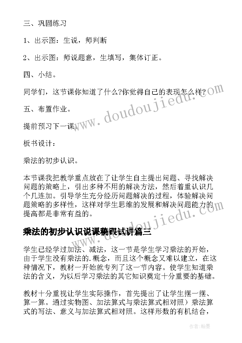 2023年乘法的初步认识说课稿跟试讲 乘法的初步认识数学教案(优秀8篇)