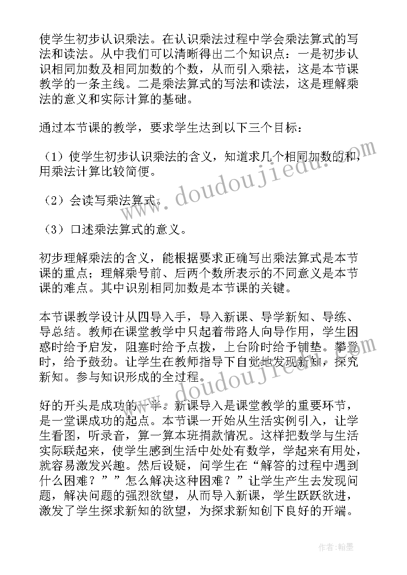 2023年乘法的初步认识说课稿跟试讲 乘法的初步认识数学教案(优秀8篇)