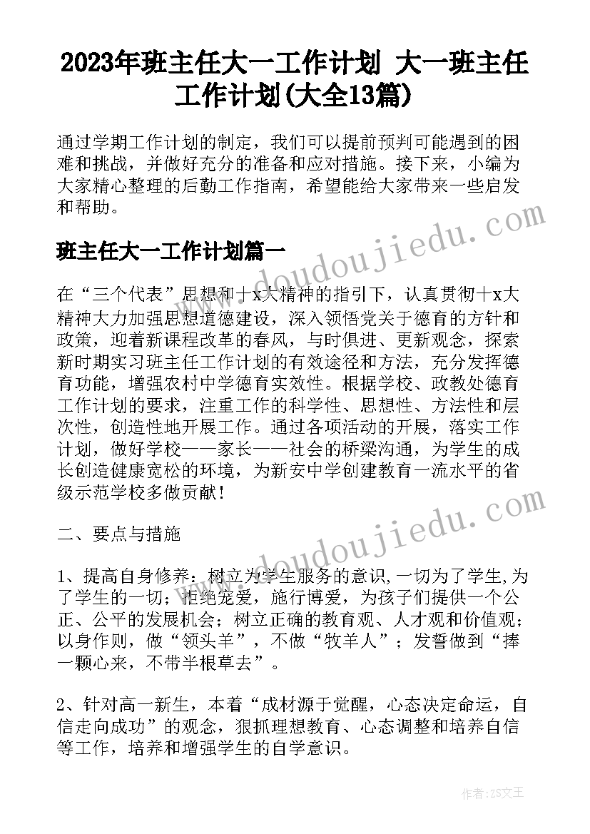 2023年班主任大一工作计划 大一班主任工作计划(大全13篇)