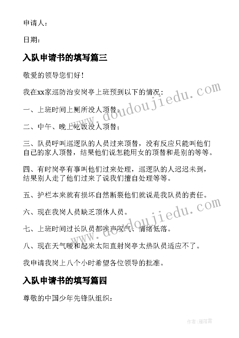 入队申请书的填写(模板14篇)