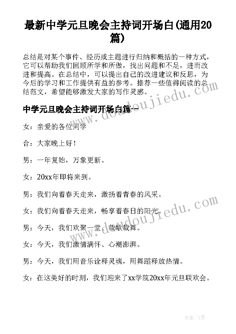 最新中学元旦晚会主持词开场白(通用20篇)