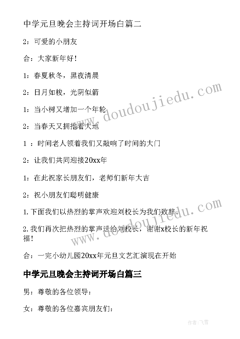 最新中学元旦晚会主持词开场白(通用20篇)