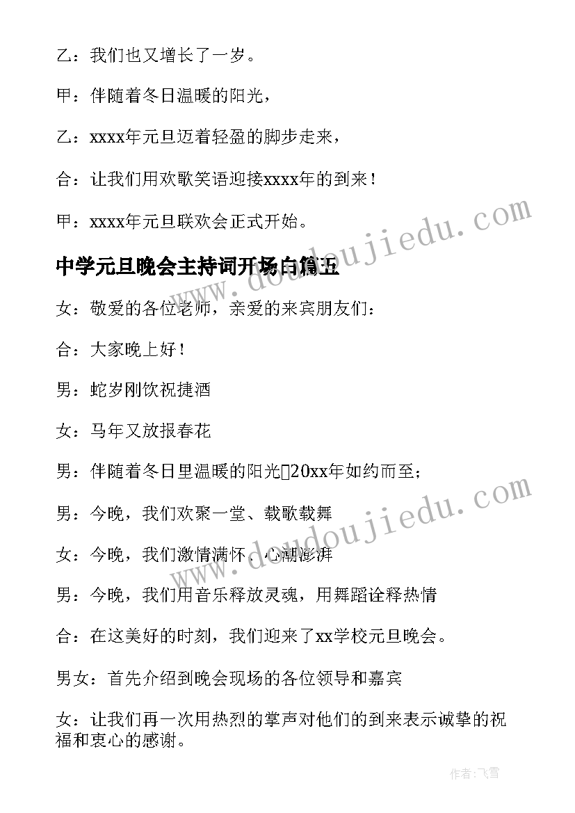 最新中学元旦晚会主持词开场白(通用20篇)