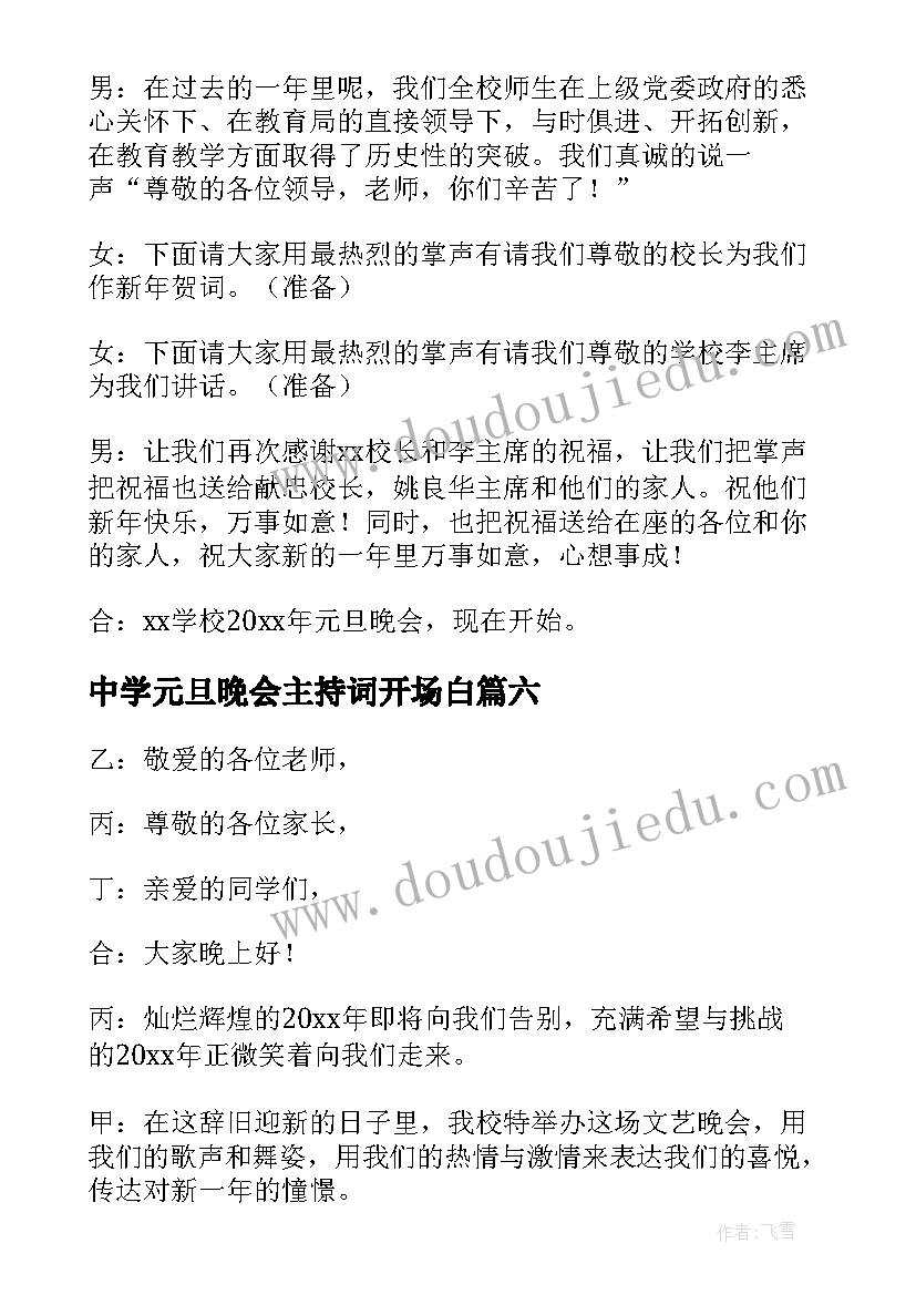 最新中学元旦晚会主持词开场白(通用20篇)