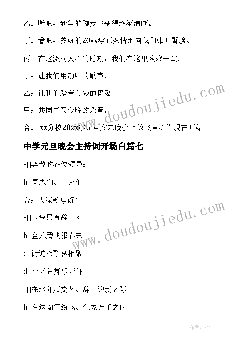 最新中学元旦晚会主持词开场白(通用20篇)